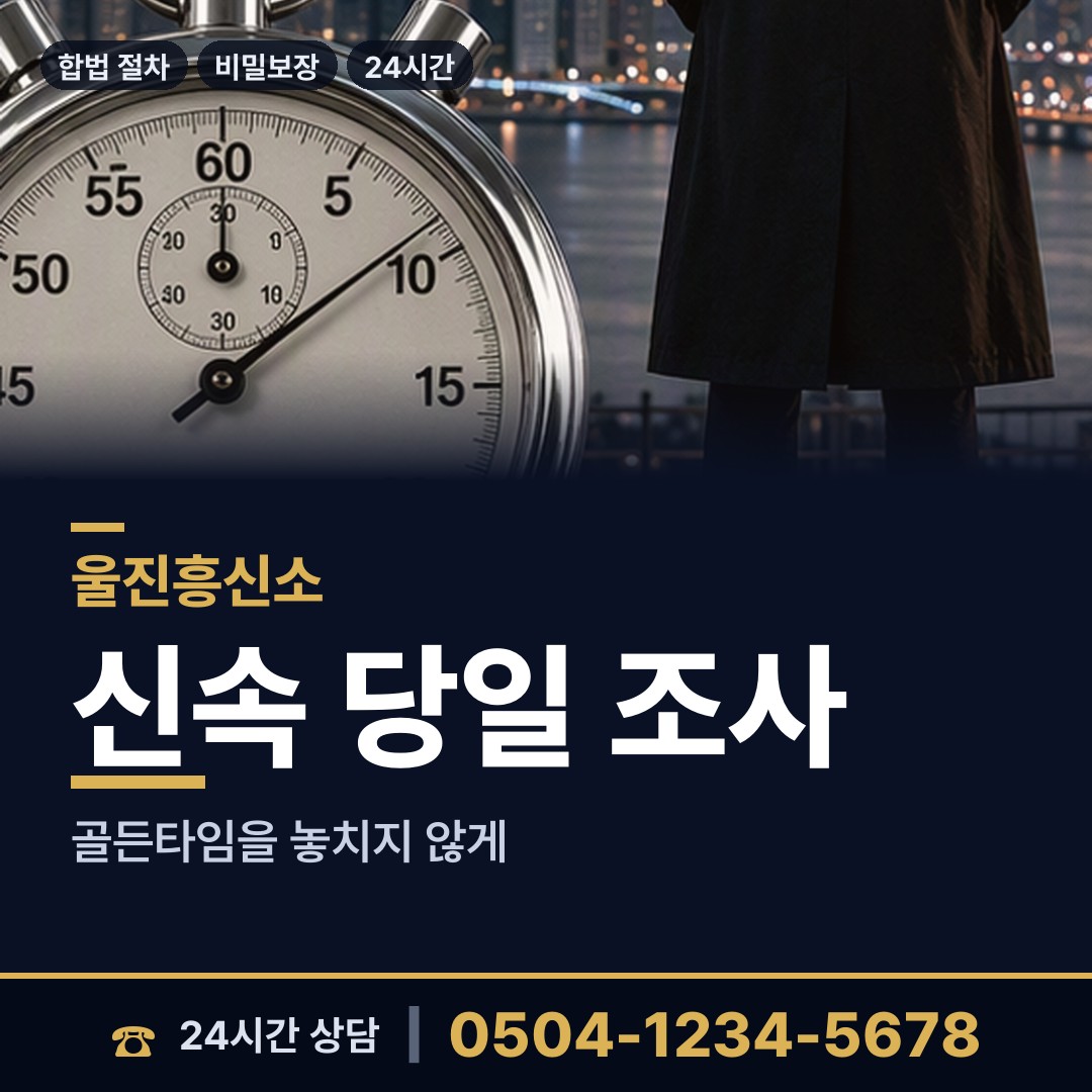 울진 근남면 불륜조사 상담 안내