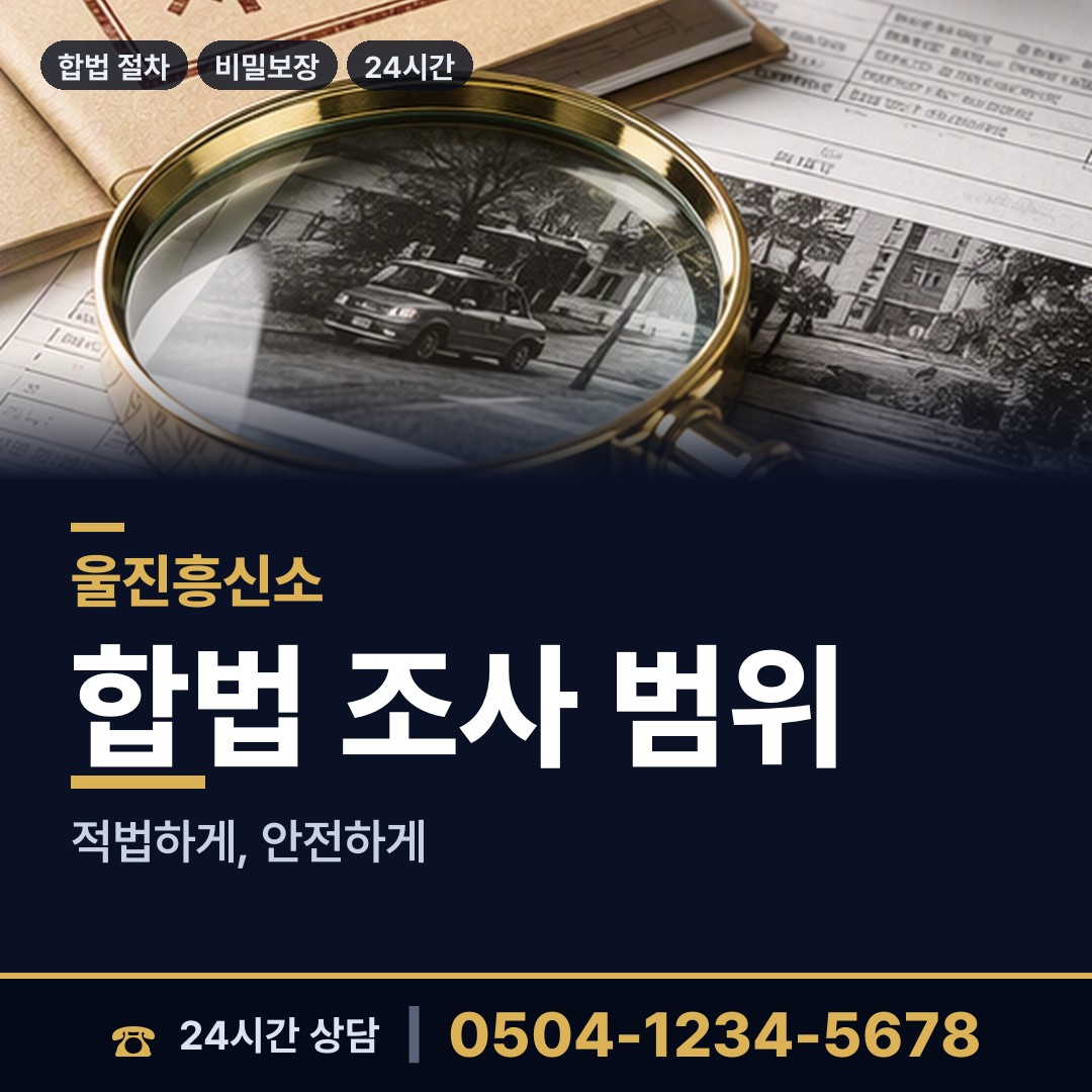울진 근남면 재산분할조사 상담 안내