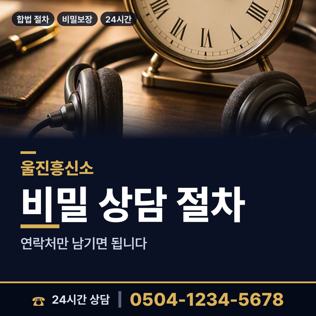 울진 근남면 탐문조사 상담 안내