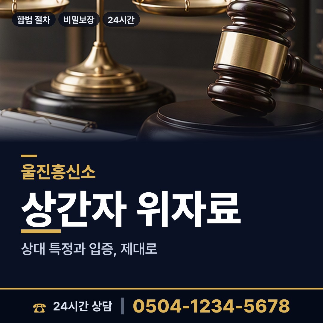 울진 근남면 투자사기조사 상담 안내